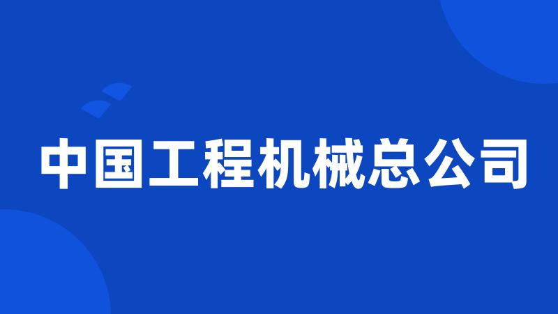 中国工程机械总公司