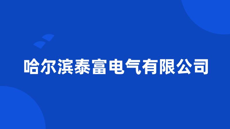 哈尔滨泰富电气有限公司