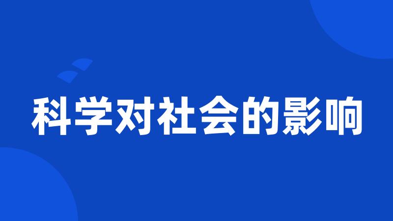 科学对社会的影响