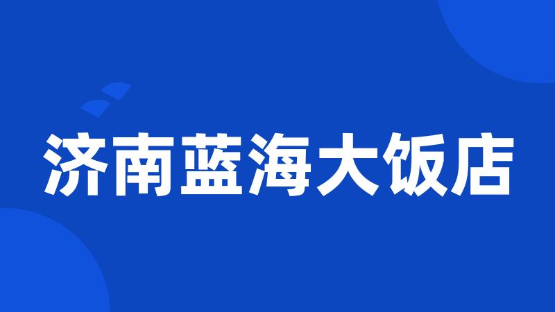 济南蓝海大饭店