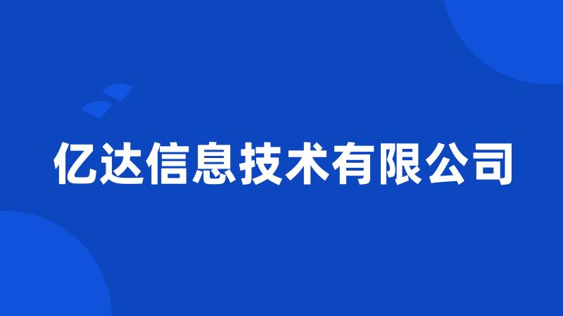 亿达信息技术有限公司