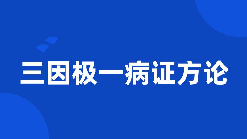 三因极一病证方论