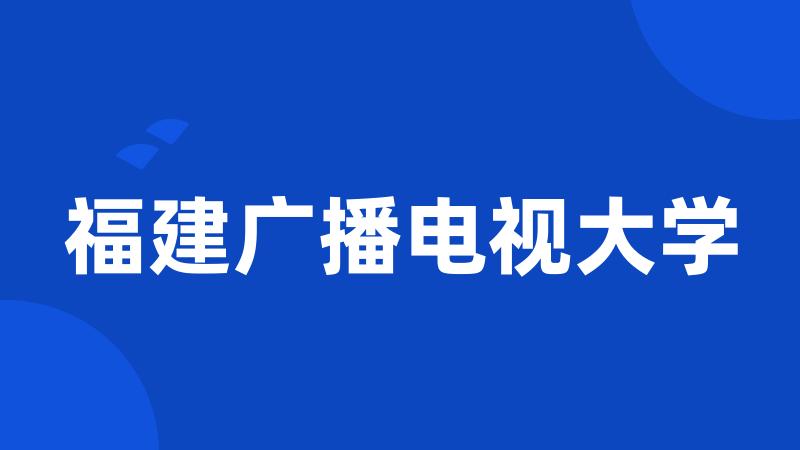 福建广播电视大学