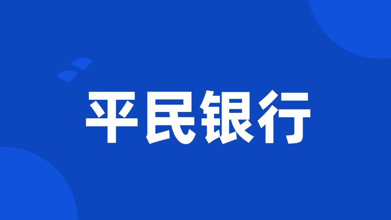 平民银行