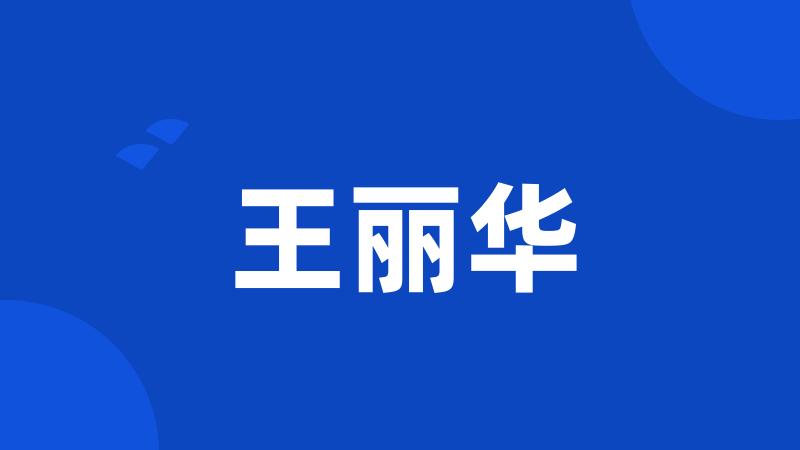 王丽华