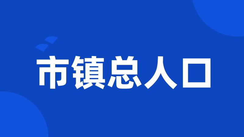 市镇总人口