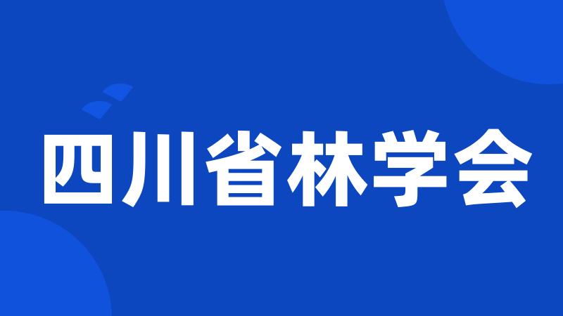 四川省林学会