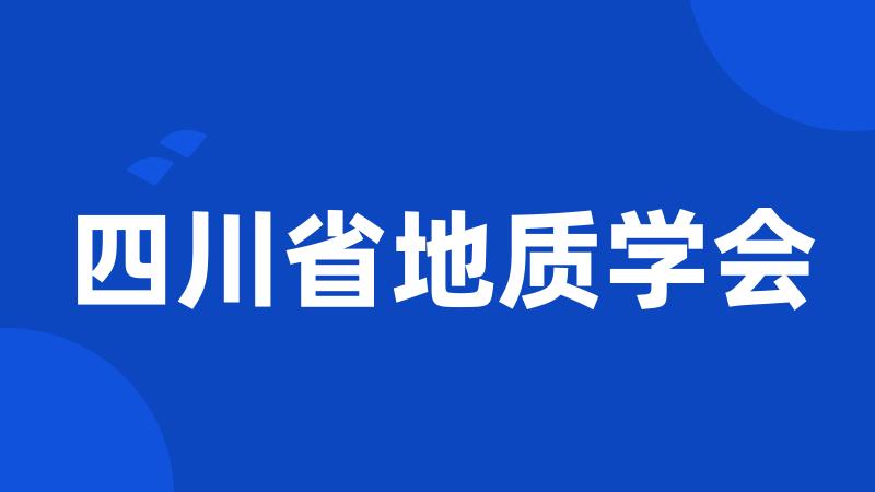 四川省地质学会