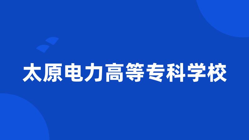 太原电力高等专科学校