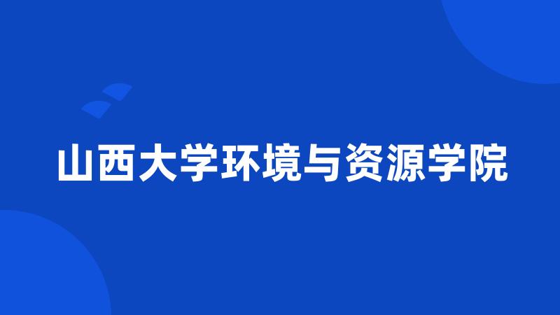 山西大学环境与资源学院