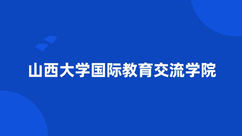 山西大学国际教育交流学院