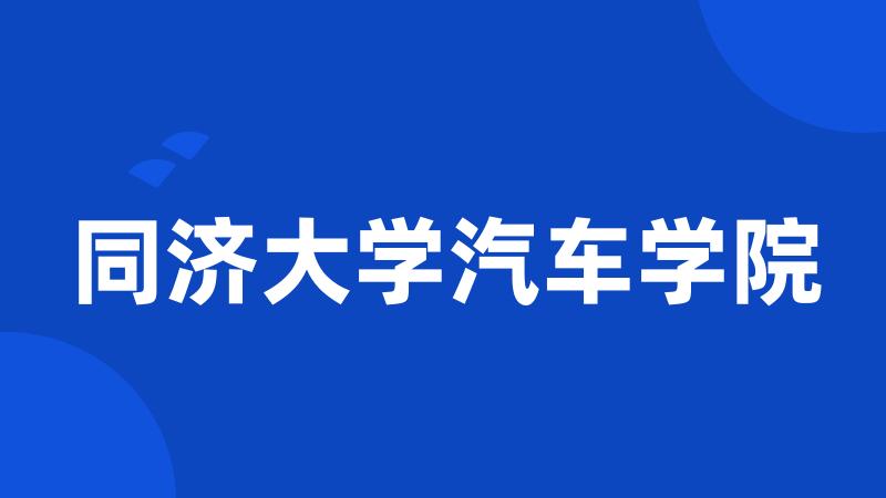 同济大学汽车学院