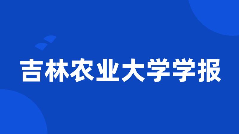 吉林农业大学学报