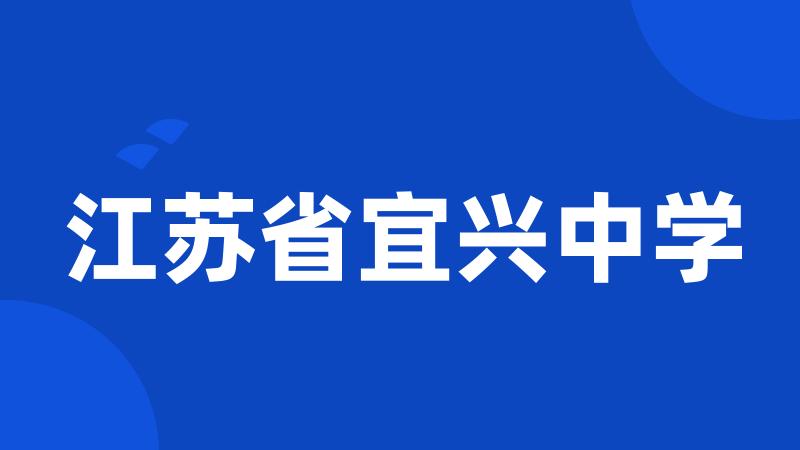 江苏省宜兴中学