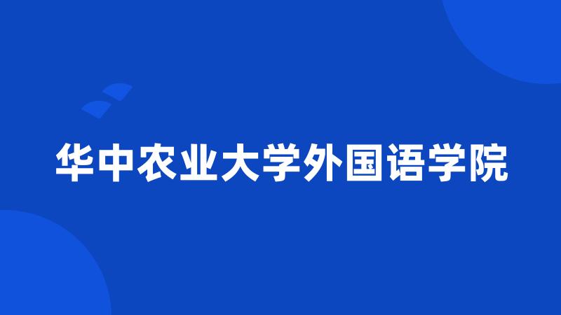 华中农业大学外国语学院