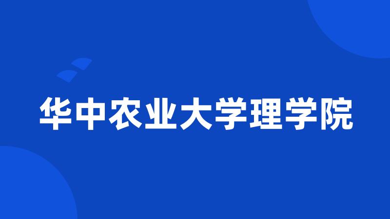 华中农业大学理学院