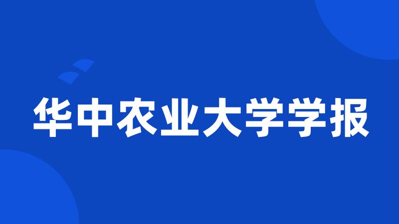 华中农业大学学报