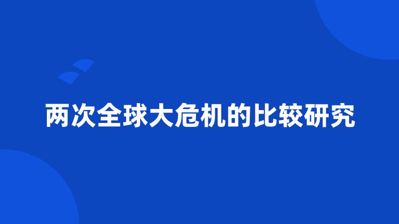 两次全球大危机的比较研究