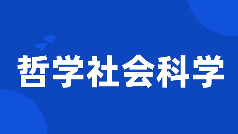 哲学社会科学