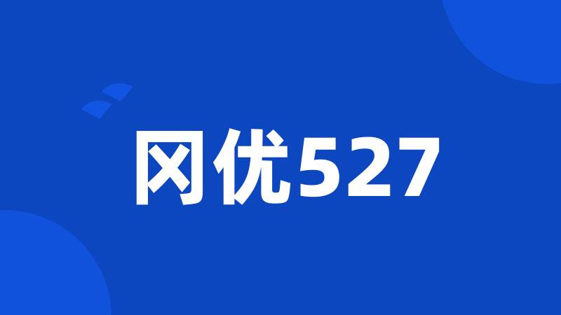 冈优527