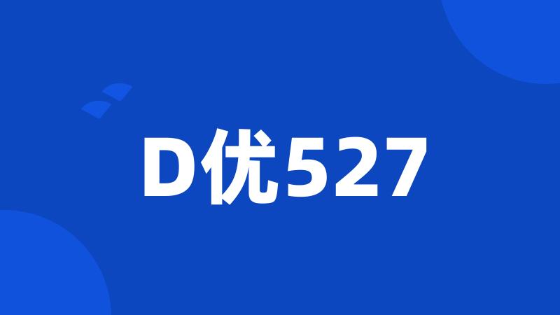 D优527