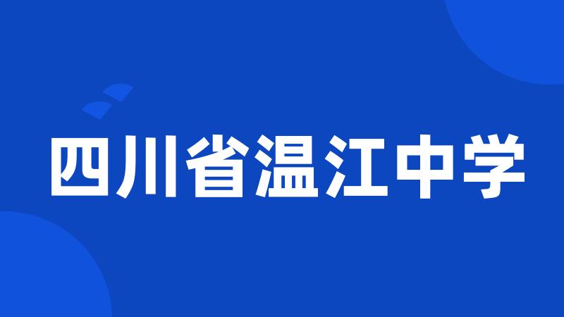 四川省温江中学