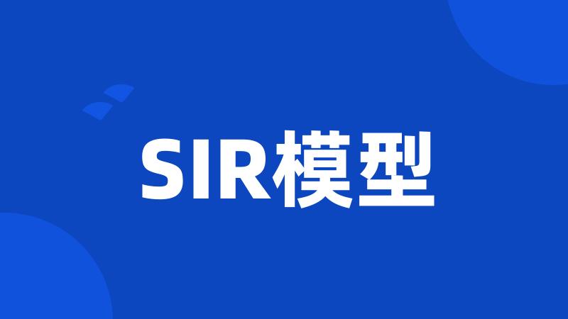 SIR模型