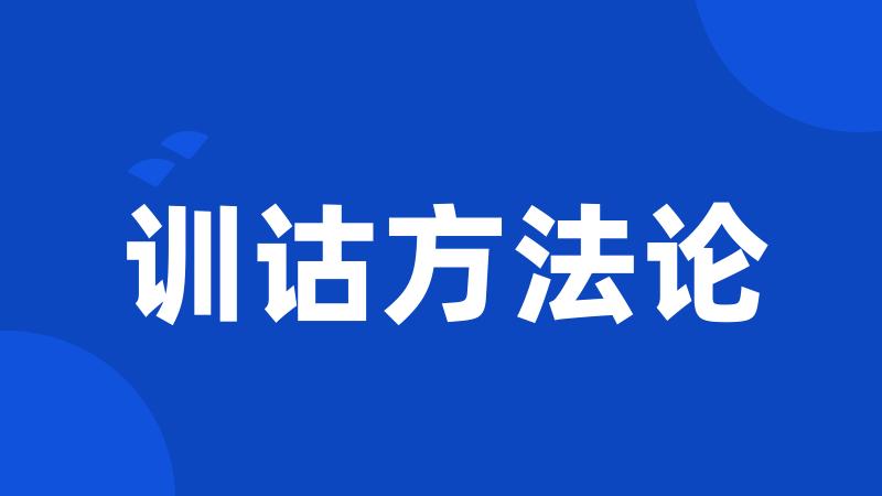 训诂方法论