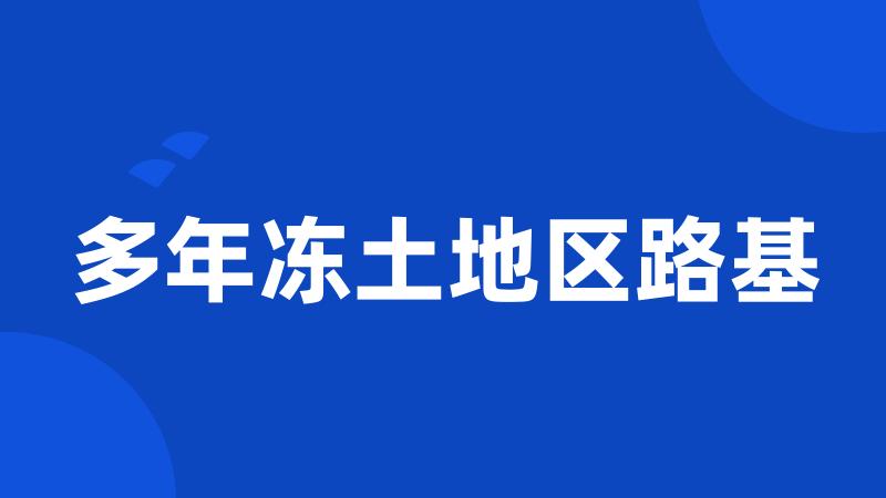 多年冻土地区路基