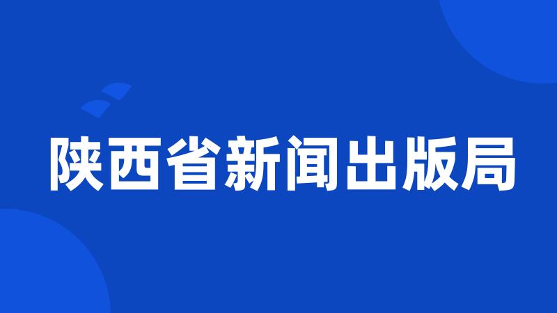 陕西省新闻出版局