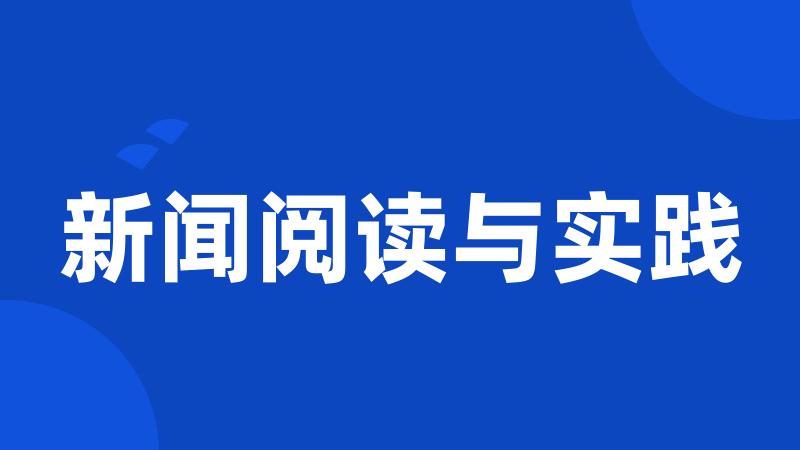 新闻阅读与实践