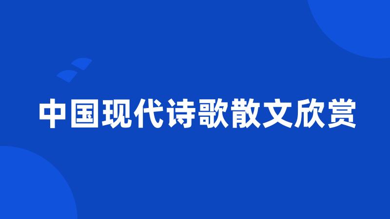 中国现代诗歌散文欣赏