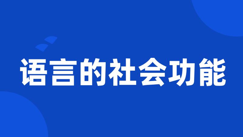 语言的社会功能