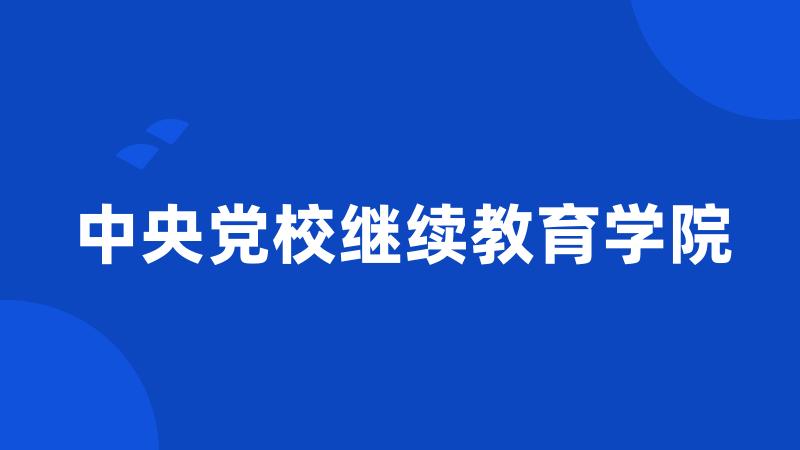 中央党校继续教育学院