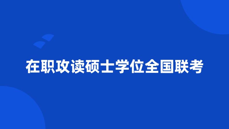 在职攻读硕士学位全国联考