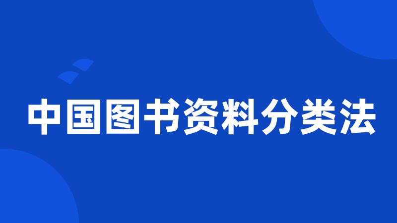 中国图书资料分类法