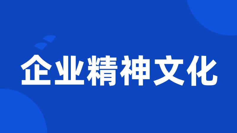 企业精神文化