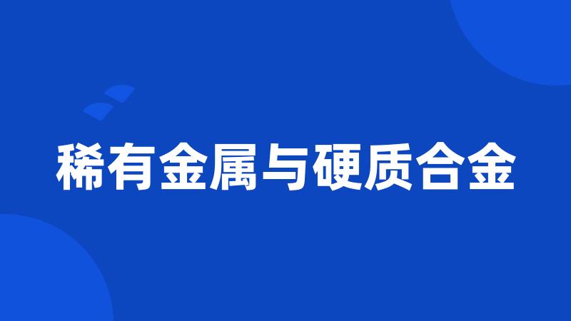 稀有金属与硬质合金