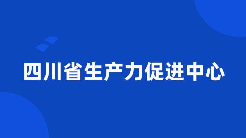 四川省生产力促进中心