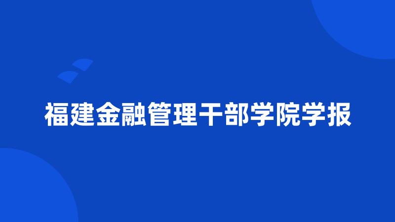 福建金融管理干部学院学报