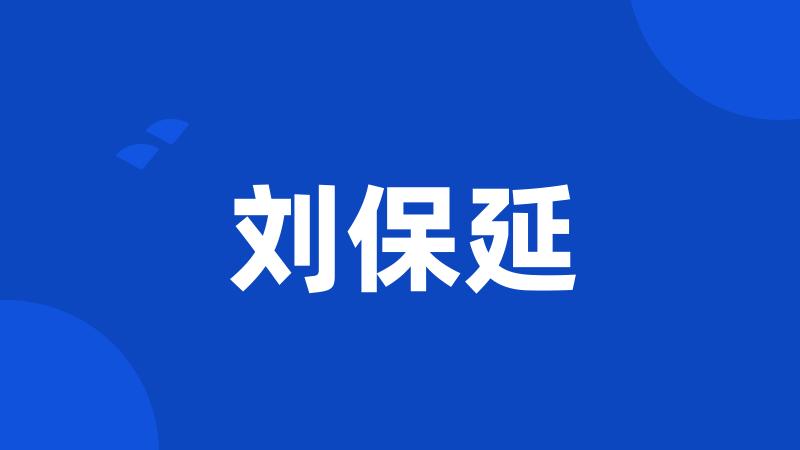 刘保延