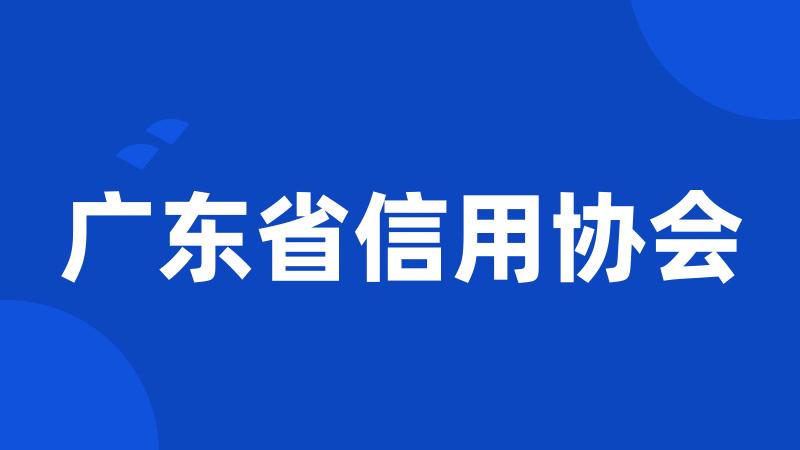 广东省信用协会