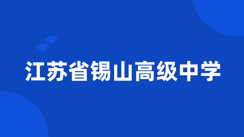 江苏省锡山高级中学