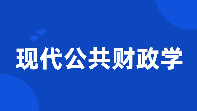 现代公共财政学