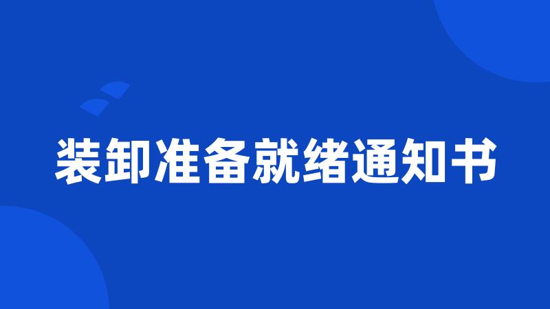 装卸准备就绪通知书