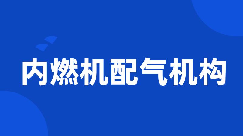 内燃机配气机构