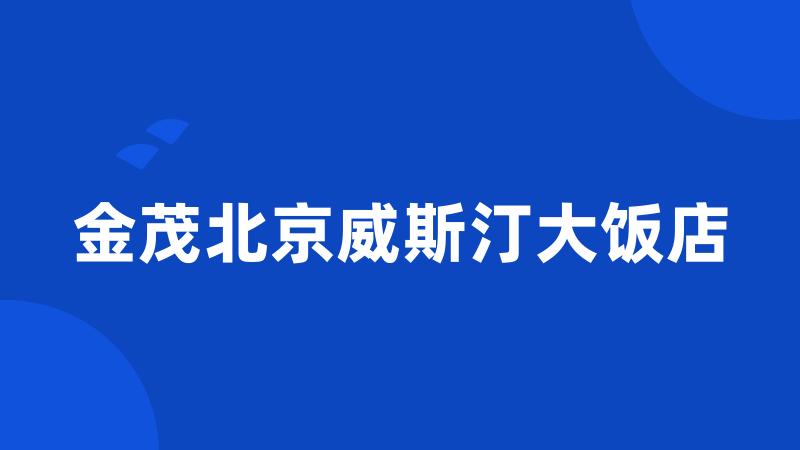 金茂北京威斯汀大饭店