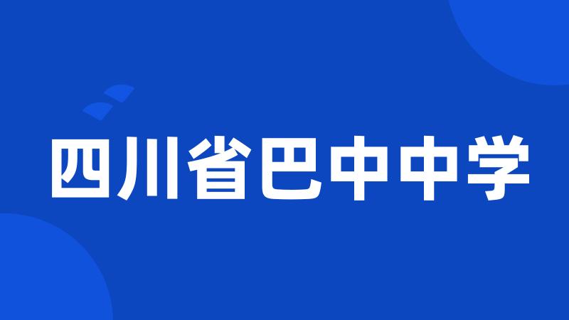 四川省巴中中学