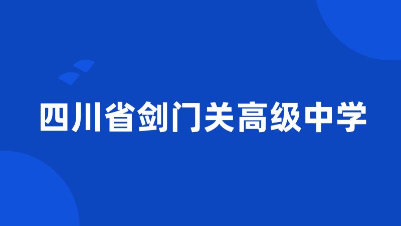 四川省剑门关高级中学