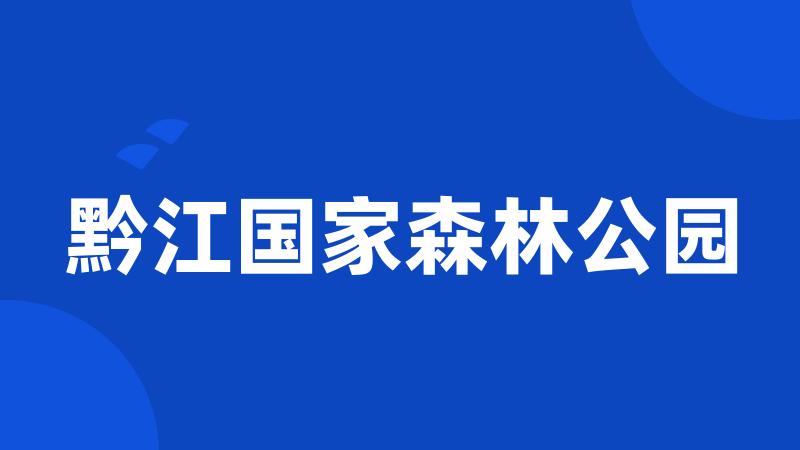 黔江国家森林公园